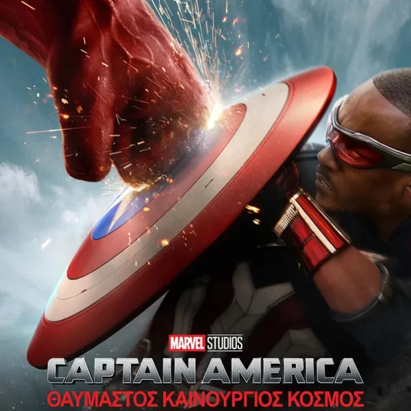 CAPTAIN AMERICA: ΘΑΥΜΑΣΤΟΣ ΚΑΙΝΟΥΡΓΙΟΣ ΚΟΣΜΟΣ | ΚΥΡΙΑΚΗ 23/2 - ΤΡΙΤΗ 25/2