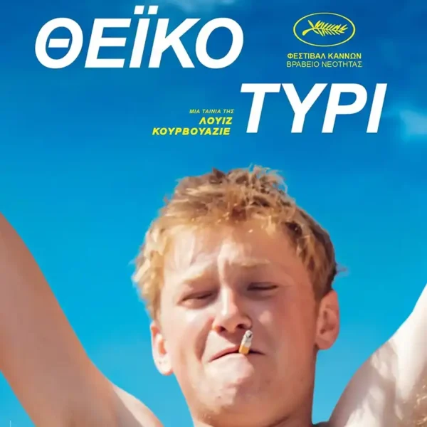 ΘΕΪΚΟ ΤΥΡΙ | ΠΑΡΑΣΚΕΥΗ 16/5 - ΚΥΡΙΑΚΗ 18/5