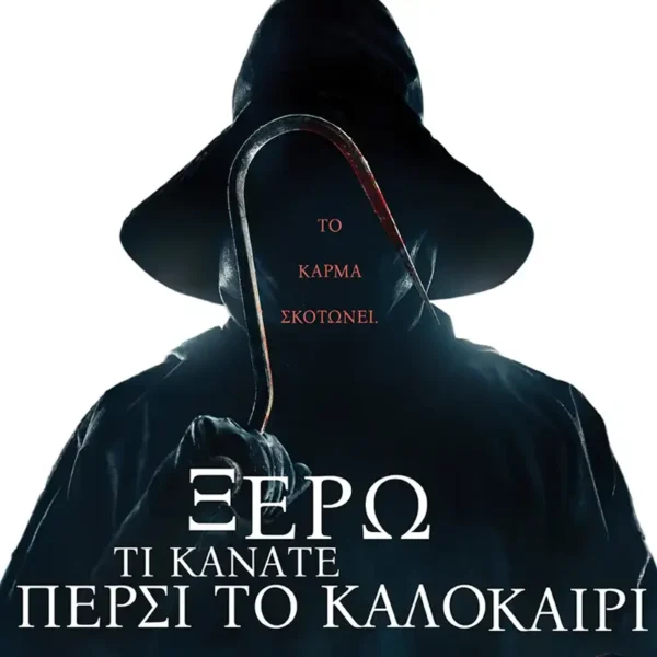 ΞΕΡΩ ΤΙ ΚΑΝΑΤΕ ΠΕΡΣΙ ΤΟ ΚΑΛΟΚΑΙΡΙ | ΠΕΜΠΤΗ 24/7 – ΤΡΙΤΗ 29/7 (ΕΚΤΟΣ 25/7 & 26/7)