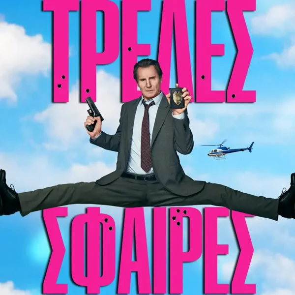 ΤΡΕΛΕΣ ΣΦΑΙΡΕΣ | ΠΕΜΠΤΗ 31/7 - ΤΕΤΑΡΤΗ 6/8