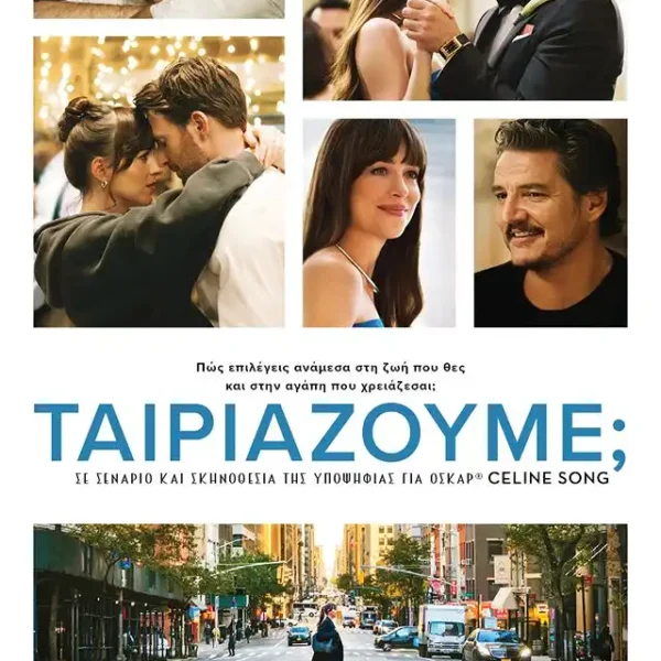 ΤΑΙΡΙΑΖΟΥΜΕ; | ΠΕΜΠΤΗ 7/8 - ΤΕΤΑΡΤΗ 13/8