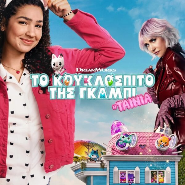 ΤΟ ΚΟΥΚΛΟΣΠΙΤΟ ΤΗΣ ΓΚΑΜΠΙ (ΜΕΤΑΓΛ.) | ΣΑΒΒΑΤΟ 18/10 & ΚΥΡΙΑΚΗ 26/10