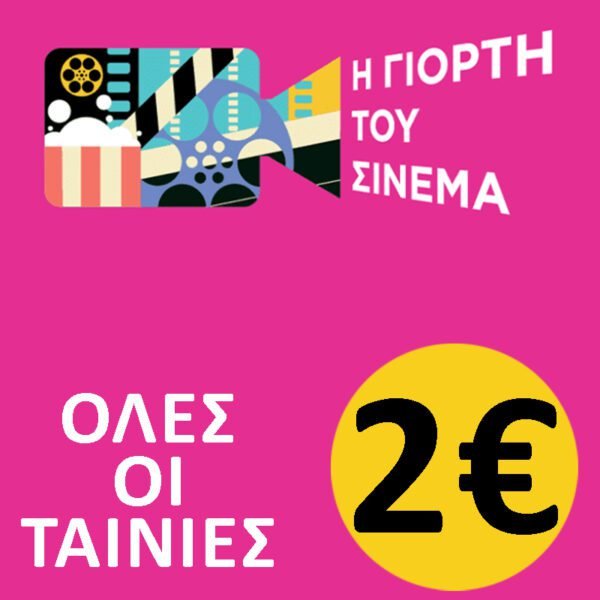 Η ΓΙΟΡΤΗ ΤΟΥ ΣΙΝΕΜΑ | 30/10/2025