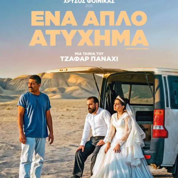 ΕΝΑ ΑΠΛΟ ΑΤΥΧΗΜΑ | ΠΑΡΑΣΚΕΥΗ 24/10 - ΣΑΒΒΑΤΟ 25/10