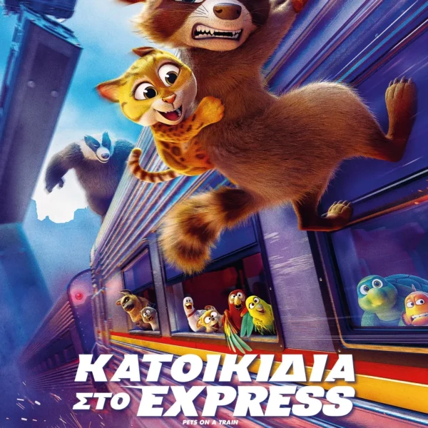 ΚΑΤΟΙΚΙΔΙΑ ΣΤΟ EXPRESS (ΜΕΤΑΓΛ.) | ΠΑΡΑΣΚΕΥΗ 17/10 - ΣΑΒΒΑΤΟ 18/10 & ΠΑΡΑΣΚΕΥΗ 24/10 - ΣΑΒΒΑΤΟ 25/10