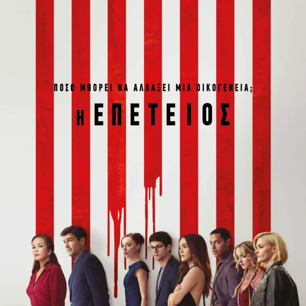 Η ΕΠΕΤΕΙΟΣ | ΠΑΡΑΣΚΕΥΗ 7/11 - ΚΥΡΙΑΚΗ 9/11