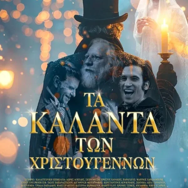 ΤΑ ΚΑΛΑΝΤΑ ΤΩΝ ΧΡΙΣΤΟΥΓΕΝΝΩΝ | ΠΕΜΠΤΗ 4/12 - ΤΕΤΑΡΤΗ 10/12 (ΕΚΤΟΣ 8/12 & 9/12)