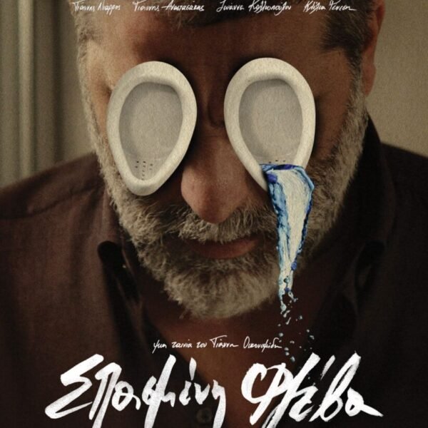 ΣΠΑΣΜΕΝΗ ΦΛΕΒΑ | ΠΕΜΠΤΗ 27/11 - ΤΕΤΑΡΤΗ 3/12