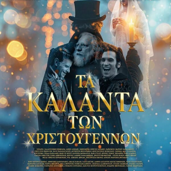 ΤΑ ΚΑΛΑΝΤΑ ΤΩΝ ΧΡΙΣΤΟΥΓΕΝΝΩΝ | ΠΕΜΠΤΗ 4/12 - ΤΕΤΑΡΤΗ 10/12