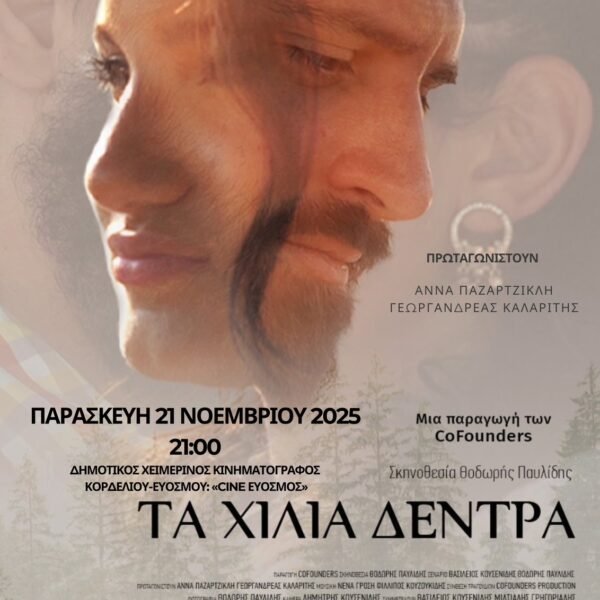 ΤΑ ΧΙΛΙΑ ΔΕΝΤΡΑ | ΠΑΡΑΣΚΕΥΗ 21/11