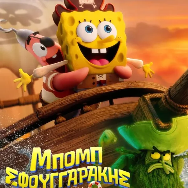 ΜΠΟΜΠ ΣΦΟΥΓΓΑΡΑΚΗΣ: Η ΑΝΑΖΗΤΗΣΗ ΤΟΥ ΤΕΤΡΑΓΩΝΟΠΑΝΤΕΛΟΝΗ (ΜΕΤΑΓΛ.) | ΣΑΒΒΑΤΟ 17/1 - ΚΥΡΙΑΚΗ 18/1