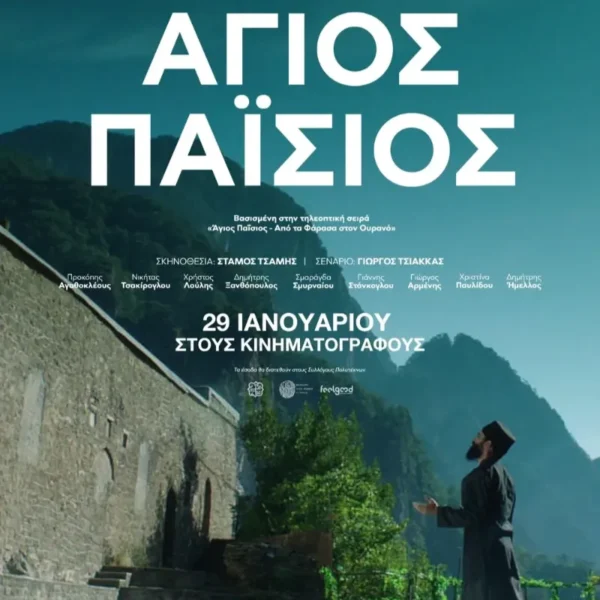 ΑΓΙΟΣ ΠΑΪΣΙΟΣ | ΠΑΡΑΣΚΕΥΗ 30/1 - ΤΕΤΑΡΤΗ 4/2