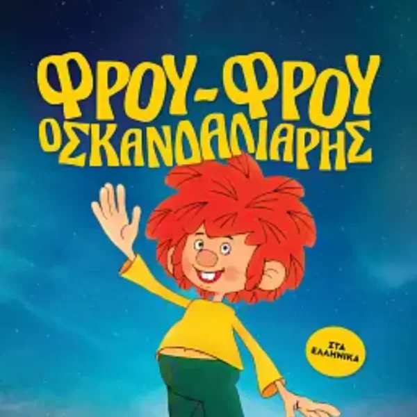 ΦΡΟΥ-ΦΡΟΥ Ο ΣΚΑΝΔΑΛΙΑΡΗΣ (ΜΕΤΑΓΛ.) | ΚΥΡΙΑΚΗ 1/2