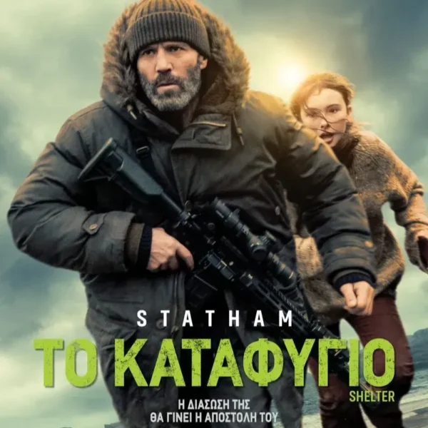 ΤΟ ΚΑΤΑΦΥΓΙΟ | ΠΕΜΠΤΗ 29/1 - ΤΕΤΑΡΤΗ 4/2