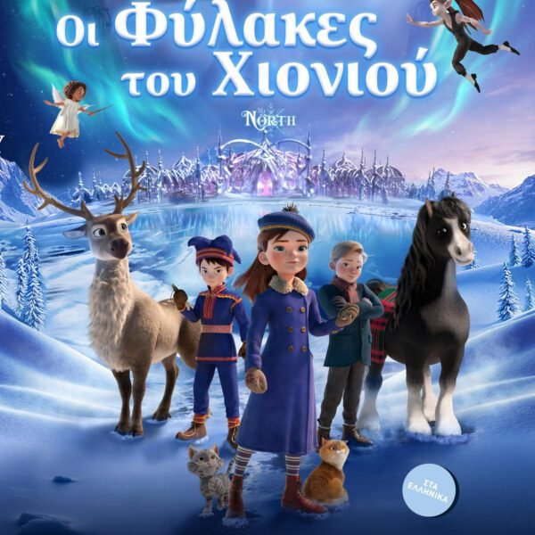 ΟΙ ΦΥΛΑΚΕΣ ΤΟΥ ΧΙΟΝΙΟΥ (ΜΕΤΑΓΛ.) | ΚΥΡΙΑΚΗ 1/3