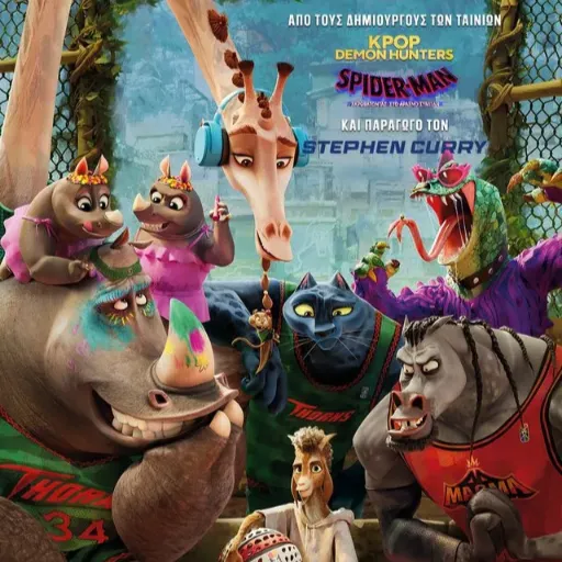 GOAT: Ο ΔΡΟΜΟΣ ΠΡΟΣ ΤΗΝ ΚΟΡΥΦΗ (ΜΕΤΑΓΛ.) | ΠΕΜΠΤΗ 26/2 - ΚΥΡΙΑΚΗ 1/3