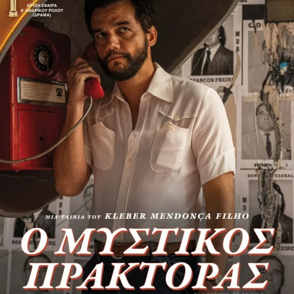 Ο ΜΥΣΤΙΚΟΣ ΠΡΑΚΤΟΡΑΣ | ΠΑΡΑΣΚΕΥΗ 27/2 - ΣΑΒΒΑΤΟ 28/2