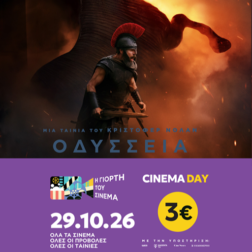 ΟΔΥΣΣΕΙΑ | ΠΕΜΠΤΗ 29/10