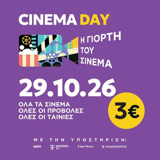 Η ΓΙΟΡΤΗ ΤΟΥ ΣΙΝΕΜΑ - ΠΕΜΠΤΗ 29/10